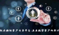 世界级区块链资产交易平台：未来数字资产的新