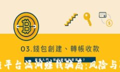 揭穿区块链平台漏洞赚钱骗局：风险与防范全解