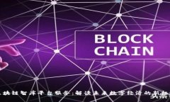 区块链智库平台服务：解读未来数字经济的新机