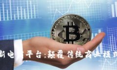探索区块链新电商平台：颠覆传统商业模式的未