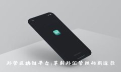 外管区块链平台：革新外汇管理的新途径