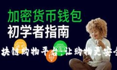 小蜜桃区块链购物平台：让购物更安全、更便捷