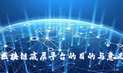 构建区块链底层平台的目的与意义解析