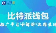 区块链媒体推广平台全解析：选择最适合你的途