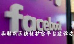 全面解析区块链扩容平台建设方案