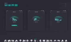 区块链太平船务平台：重塑航运业的未来
