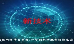 区块链网络平台李村：一个创新的数字经济生态