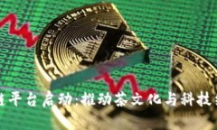 普洱茶区块链平台启动：推动茶文化与科技结合