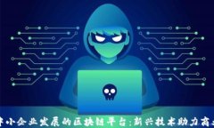 扶持中小企业发展的区块链平台：新兴技术助力