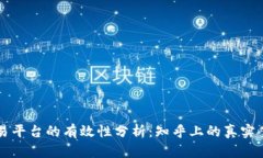 区块链交易平台的有效性分析：知乎上的真实案