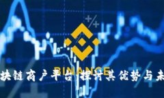 云南税务区块链商户平台：探讨其优势与未来发