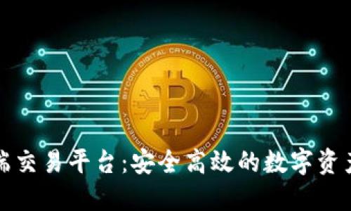 区块链移动端交易平台：安全高效的数字资产交易新选择