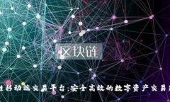 区块链移动端交易平台：安全高效的数字资产交
