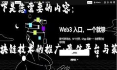 以下是您需要的内容：区块链技术的推广：最佳