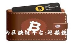 1500万用户的区块链平台：迎接数字经济新时代