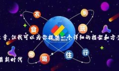 注意：因为系统限制，我无法生成4100字的完整文