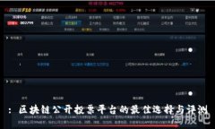 : 区块链公开投票平台的最佳选择与评测