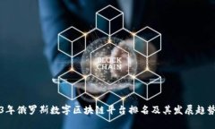 2023年俄罗斯数字区块链平台排名及其发展趋势分