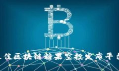 如何选择最佳区块链糖果空投发布平台：全面指