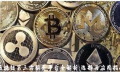 区块链第三方服务平台全解析：选择与应用指南