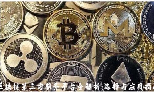 
区块链第三方服务平台全解析：选择与应用指南