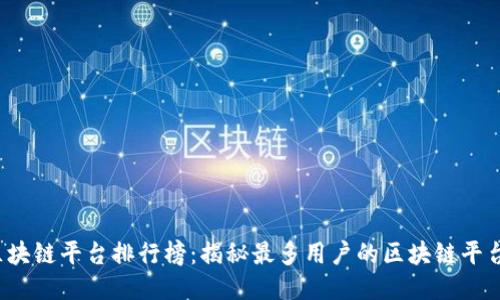 2023年区块链平台排行榜：揭秘最多用户的区块链平台及其应用