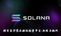 探索菲律宾区块链投资平台：机遇与挑战