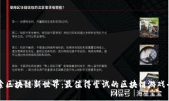 探索区块链新世界：最值得尝试的区块链游戏平