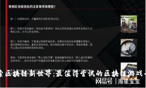 探索区块链新世界：最值得尝试的区块链游戏平台