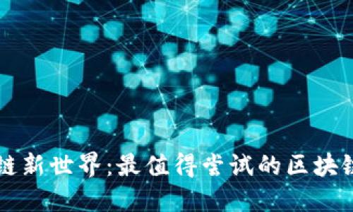 探索区块链新世界：最值得尝试的区块链游戏平台