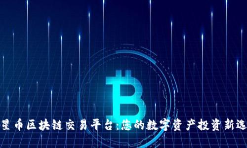 火星币区块链交易平台：您的数字资产投资新选择