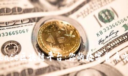 香港Coinbase区块链平台：你的数字货币交易新选择