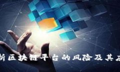 全面解析区块链平台的风险及其应对策略