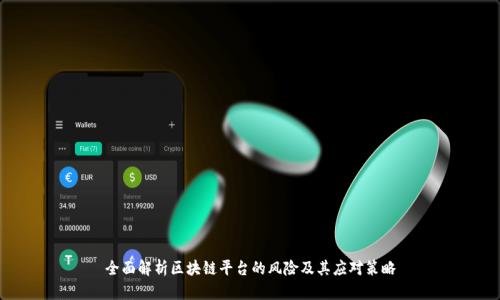 全面解析区块链平台的风险及其应对策略