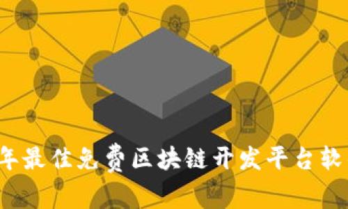 2023年最佳免费区块链开发平台软件推荐