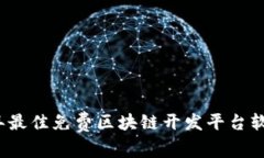2023年最佳免费区块链开发平台软件推荐