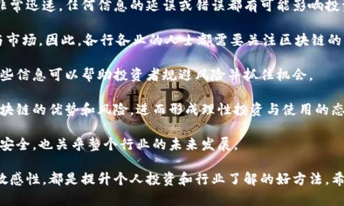 biao ti/biao ti区块链新闻平台推荐：获取最新动态与资讯/biao ti

区块链新闻平台,区块链资讯,区块链媒体,加密货币新闻/guanjianci

随着区块链技术的发展，越来越多的媒体平台开始专注于这个领域，提供最新的新闻、分析和资讯。无论是对开发者、投资者还是普通用户来说，了解区块链的最新动态都是非常重要的。本文将深入探讨一些优秀的区块链新闻平台，以及它们各自的特点和优势，帮助您更好地获取信息。

1. CoinDesk

CoinDesk 是一个在区块链和加密货币领域中享有盛誉的新闻平台。自2013年成立以来，CoinDesk 一直是行业内的重要信息来源。它提供了来自全球的新闻、分析、研究报告及市场数据，涵盖了比特币、以太坊、区块链技术的发展、监管动态等多个方面。

该平台的特点在于其深入的市场分析和高质量的新闻报道。CoinDesk 不仅有专职的记者撰写新闻，还定期发布行情分析和行业研究，为投资者提供了有价值的指导。此外，CoinDesk 还主办了知名的“Consensus”大会，吸引了全球的区块链专家、学者和投资者共同探讨行业前沿话题。

CoinDesk 的网站界面设计简洁，信息分类明确，用户可以轻松找到感兴趣的内容。通过这个平台，用户能够第一时间掌握市场动态，了解当前的行业趋势。

2. CoinTelegraph

作为全球知名的区块链新闻媒体之一，CoinTelegraph 自2013年创立以来，一直致力于提供最新、最权威的加密货币和区块链相关信息。它的特色在于以独特的插图风格和便于理解的内容让用户在阅读的过程中获得愉悦的体验。

CoinTelegraph 不仅仅是一个新闻平台，更通过深度分析与专题报道帮助用户更好地理解区块链技术的发展及其带来的机遇和挑战。它的新闻报道覆盖全球范围，及时传递各国的监管政策、市场动向及技术创新。

此外，CoinTelegraph 还有丰富的社交媒体互动，用户可以通过Twitter、Facebook等平台与编辑进行交流和分享，增强了平台的用户互动性。对于希望深入了解区块链行业的用户来说，CoinTelegraph 无疑是一个极好的信息来源。

3. The Block

The Block 是一家专注于区块链和加密货币行业的研究与新闻平台，以深入的分析报告和行业信息而闻名。该平台的创新之处在于将新闻报道与高质量的研究内容相结合，为用户提供更全面的信息。

The Block 的研究团队致力于分析市场趋势、评估项目风险、洞察行业新动向等，可以说是业界的“水晶球”。这些报告通常涵盖了市场机制、技术分析与行业发展前景，为决策提供了科学依据。

用户在 The Block 上不仅可以找到最新的行业新闻，还能深入理解行业背后的原因与动向。该平台对于投资人和研究者来说，无疑是一个极具价值的资源。

4. CryptoSlate

CryptoSlate 是一个综合性的信息平台，提供加密货币新闻、市场数据、项目介绍等多种内容，是区块链爱好者的一个聚集地。CryptoSlate 的独特之处在于它的项目数据库和市场评分，可以帮助用户快速获取各个区块链项目的信息。

除了新闻报道，CryptoSlate 还提供关于各个数字货币的投资分析、市场走势和行业动态。由于其详细的项目分析，用户可以在此平台上找到适合的投资项目，及时把握市场机会。

CryptoSlate 的界面设计现代，用户友好，符合大多数人的使用习惯，用户在浏览时能够轻松找到所需信息。对于希望在区块链行业进行深入研究的用户来说，CryptoSlate 是个不错的选择。

相关问题探讨

问题一：区块链新闻平台如何评估新闻的真实性？

在如今信息爆炸的时代，区块链新闻平台面临着严峻的新闻真实性挑战。如何评估新闻的真实性，成为了每个新闻平台必须认真对待的问题。一般来说，成熟的区块链新闻平台会遵循以下几个原则：

首先，来源审核是新闻真实性评估的第一步。许多新闻平台要求记者使用可靠的第一手信息或经过多方确认的第二手信息。无论是采访行业专家、收集市场数据，还是参考官方公告，确保信息来源的可靠性至关重要。

其次，独立验证是新闻真实性的重要环节。平台通常会通过多渠道交叉核实信息，确保报道的真实性。比如，当一则有关市场波动的新闻出现时，平台可能会通过实时行情来源进行验证，确保信息的准确性，避免误导投资者。

此外，新闻平台也会利用一些反造假工具和技术，检测图片、视频和文本的真实性。这些工具可以有效识别伪造的信息，从而提高报道的质量和可信度。

最后，透明度也是确保新闻真实性的重要因素。大多数专业新闻平台在发布新闻时会标明作者及其背景，便于读者了解信息的来源和可信度。同时，平台还会允许用户对新闻进行评论、反驳或补充，促进真实性的共同维护。

问题二：如何选择适合自己的区块链新闻平台？

选择合适的区块链新闻平台是每个用户获取信息的重要步骤。首先，用户应根据自己的需求明确选择的方向。如果你关注的是市场动态，选择像 CoinDesk 或 CoinTelegraph 这样的新闻平台会比较合适，因为它们经常发布相关的实时报道。

其次，考虑平台的内容深度和种类。如果你希望进行深入研究，The Block 或 CryptoSlate 等平台会提供更为全面的市场分析和行业研究报告。它们能帮助你深入理解行业趋势和技术发展。

此外，用户还需考虑信息更新的频率。有些平台在市场波动期间会更频繁地更新新闻，因此可以及时获取到最新动态。如果你是短线投资者，需要快速反应，那么选择更新频率高的新闻平台非常重要。

还需考虑平台的可用性和用户体验。很多平台提供手机应用程序或适配移动设备的网站，便于用户随时随地获取信息。因此，用户在选择时还应关注这些功能。

最后，社交媒体和社区互动也很重要。一些平台在内容分享、评论及读者交互方面表现出色，能够帮助用户更好地理解行业趋势，获取多方观点。因此，结合个人需求和使用习惯，选择适合的区块链新闻平台至关重要。

问题三：区块链新闻平台的盈利模式是什么？

区块链新闻平台的盈利模式多种多样，主要包括广告收入、会员订阅、付费内容和与项目合作等方式。

首先，广告收入是最常见的盈利来源。许多新闻平台通过展示广告、赞助内容和联盟营销等方式获得收益。尤其是在区块链行业，许多新项目和平台都愿意为宣传付费，因此这成为新闻平台重要的收入来源。

其次，有些平台采用会员制或订阅制来获得收入。用户可以选择支付月费或年费，享受一些独特的会员权益，比如获取深度分析报告、行业研究文献等高质量内容。这种模式在保护平台内容质量的同时，也能稳定收入来源。

再者，付费内容也是一种盈利方式。这种方式下，平台可能会提供一些免费基本内容，而将更为详细和深入的分析、研究报告等放在付费专区。用户在获取信息时需支付一定费用，从而为平台带来收入。

还有一些平台与区块链项目方合作，提供市场营销、数据分析等服务，获得项目方的定制化需求。这也为平台的可持续发展提供了另一条收入途径。

最后，金融服务也逐渐成为部分区块链新闻平台的盈利方向。随着加密金融业务的发展，部分平台开始提供相关的金融产品和服务，从而形成多元化的盈利模式。

问题四：为什么区块链新闻信息如此重要？

在快速发展的区块链和加密货币行业中，新闻信息的及时性和准确性至关重要。首先，区块链领域的技术和市场变化非常迅速，任何信息的延误或错误都有可能影响投资决策，导致重大损失。因此，保持对市场动态的敏锐度是每个投资者的必要素养。

其次，区块链技术被广泛应用于多个行业，包括金融、供应链、医疗等，相关的信息和消息直接影响着这些行业的用户与市场。因此，各行各业的人士都需要关注区块链的发展，以便在行业变革中找到自己的位置。

此外，政策和监管也在不断变化，各国政府对区块链与加密货币的态度和政策都可能影响行业格局。因此，及时了解这些信息可以帮助投资者规避风险并抓住机会。

再者，随着区块链的普及，公众对于这个技术的理解也相对显得重要。通过准确的信息传播，可以帮助普通用户了解区块链的优势和风险，进而形成理性投资与使用的态度，推动整个行业的健康发展。

因此，获取准确、及时的区块链新闻信息对于从业者、投资者以及普通用户都是至关重要的，它不仅关系到个人的财富安全，也关乎整个行业的未来发展。

综上所述，选择一个可信赖的区块链新闻平台、了解其运营模式及其真实性审查机制，以及保持对区块链新闻信息的敏感性，都是提升个人投资和行业了解的好方法。希望以上信息能够帮助您在区块链世界中游刃有余。