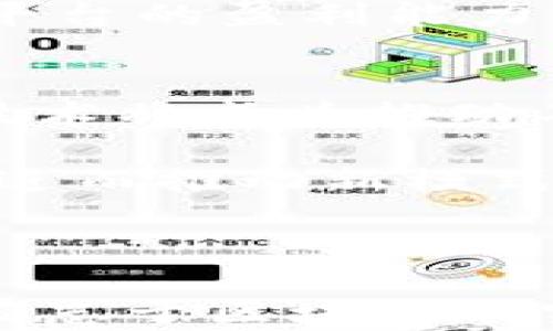 
  区块链平台靠什么赚钱的？全面解析区块链的收入模式/  

关键词
 guanjianci 区块链, 收入模式, 盈利方式, 区块链平台/ guanjianci 

---

在近年来，区块链技术的发展引起了广泛的关注。作为一种去中心化的技术，区块链不仅在金融领域带来了颠覆性的改变，也在供应链、医疗、版权保护等多个领域找到了应用场景。然而，很多人对区块链平台如何实现盈利仍然存在疑问。本文将细致探讨区块链平台的多种收入模式，以及这些平台在市场中的具体运作机制。

区块链平台的商业模式
区块链平台的商业模式可以归纳为多个主要方向，包括但不限于交易手续费、区块奖励、智能合约服务、增值服务、数据服务等。以下我们逐一分析这些模式。

交易手续费
许多区块链平台，如比特币和以太坊，使用交易手续费作为主要收入来源。当用户进行交易时，他们需要支付一定的手续费，这部分费用会被矿工或者网络节点作为确认交易的奖励。这种模式尤其适用于那些交易频繁、参与者众多的公有链平台。

随着交易量的增加，手续费收入也会随之增长。同时，区块链平台通过调节手续费结构，能够吸引不同需求的用户。例如，一些平台可能会设定低手续费以吸引更多用户参与，增加其平台的流动性和用户基础。

区块奖励
在许多区块链网络中，矿工或验证者通过解决复杂的数学问题来维护网络的安全性，这一过程被称为挖矿。作为回报，矿工可以获得新生成的数字货币，即“区块奖励”。这种奖励机制是比特币等许多主要公有链的核心收入来源，吸引参与者不断投入计算资源，确保网络的稳定运行。

然而，随着时间的推移，某些区块链网络的区块奖励会逐渐减少，或者在达到某个总量后停止，例如比特币的总量上限为2100万枚。这使得矿工必须依赖交易手续费和其他收益来维持盈利能力，也促使区块链平台不断探索新的收入来源。

智能合约服务
智能合约是区块链技术的重要应用之一。通过智能合约，区块链平台可以为用户提供自动化、去信任化的合同执行服务。这种服务不仅提高了交易效率，也降低了法律成本，因此吸引了很多企业希望借助智能合约进行业务操作。

区块链平台可以通过收取智能合约执行费或手续费来实现盈利。此外，平台还可以提供定制化的智能合约开发服务，帮助企业根据其业务需求设计和部署合约，从中获取额外的收入。

增值服务
为了进一步拓展收入来源，许多区块链平台还会提供一系列增值服务。例如，用户培训、技术支持、数据分析等。这些增值服务通常围绕区块链技术的应用展开，能够帮助企业更好地理解和利用区块链技术，促进其业务的数字化转型。

此外，为了提高用户体验，一些平台可能会开发API接口、钱包服务等工具，这些服务通常也会收取一定费用，从而形成多元化的盈利模式。

数据服务
区块链平台可以将其上链数据进行分析、处理，向合作伙伴或其他第三方提供数据服务。例如，某些行业提供商希望获取区块链上的交易数据以进行市场分析和决策支持。区块链平台可以利用这些数据生成报告并向其他企业销售，这也是一种潜在的盈利模式。

不过，在提供数据服务时，平台需遵循相关法规，如GDPR等，以保护用户隐私和数据安全。这也促使许多区块链公司寻求合法合规的方式发布数据，确保盈利模式的可持续性。

结论
区块链平台的盈利模式多种多样，涵盖了交易手续费、区块奖励、智能合约服务、增值服务和数据服务等多个领域。在行业竞争日益激烈的环境中，各个平台也在不断探索创新的商业路径，以实现持续盈利。

---

常见问题解答

1. 区块链平台的收入模式是固定的吗？
区块链平台的收入模式并非固定，而是随着市场环境、技术进步以及消费者需求的变化而变化。不同类型的区块链平台（例如私链、公链、联盟链）在盈利模式上会有所不同。平台需要灵活调整其商业策略，以应对市场的新趋势和用户的新需求。

例如，在初期阶段，某些公链为了吸引用户可能会降低费用或提供激励措施，但随着用户基数的增加，可能会逐步调整费用结构以实现盈利。此外，随着新兴技术（如跨链技术、Layer 2 解决方案）的发展，可能会出现新的商业模式和收入来源。

2. 区块链平台如何保证收入的持续性？
为了保证收入的持续性，区块链平台需要专注于用户增长、技术创新以及市场开拓。首先，通过用户体验和服务，吸引更多用户参与到平台中，提高交易量和使用率，这样带来的手续费和服务费等就会提高。

其次，技术持续创新至关重要。随着区块链技术的不断进步，平台应及时适应市场变化，推出新的功能和服务。此外，主动进行行业合作，探索商业伙伴关系，拓宽收入渠道也是实现持续盈利的重要方式。

3. 区块链平台的安全性是否会影响其盈利能力？
安全性在区块链平台的盈利能力中占据了重要的地位。如果平台容易受到攻击，用户的资产或数据遭到盗取，可能会导致用户信任度下降，直接影响到平台的用户参与度和交易量，最终影响整个盈利能力。

因此，区块链平台需要投入资源确保网络的安全性，包括定期进行安全审计、更新安全协议等，以保障用户资产和数据的安全，提升用户信任度，从而确保平台的盈利能力。

4. 区块链技术的未来趋势将如何影响其商业模式？
区块链技术的未来趋势，包括跨链技术、隐私保护技术、以及分布式身份等，将对当前商业模式产生深远影响。未来，随着协作、互联互通的需求增长，跨链技术将成为推动不同区块链之间流通的重要解决方案。这会促使区块链平台需要在其商业模式中加入跨链的部分，以吸引更多合作伙伴。

此外，隐私保护技术的发展使得平台可以在确保用户隐私的前提下提供数据服务，从而产生新的收入来源。分布式身份技术也将为用户提供更多控制权，进而推动新模式的发展。面向未来，区块链技术的进步将提供更多创新的商业机会。

---

以上内容为对区块链平台如何赚钱的深入分析，各种收入模式、相关问题及其解答都为我们对这个新兴领域的理解提供了更全面的视角。希望能够帮助有志于区块链研究和应用的读者深入了解此领域的微观和宏观经济。