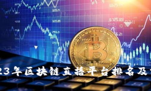 2023年区块链直播平台排名及分析