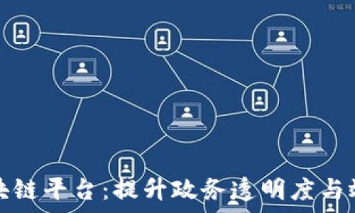   
政务服务区块链平台：提升政务透明度与效率的新路径