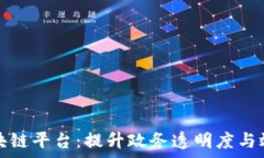   政务服务区块链平台：提升政务透明度与效率的