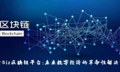 探索Biz区块链平台：未来数字经济的革命性解决