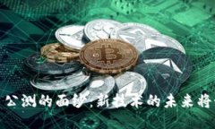 揭开MGS区块链平台公测的面纱：新技术的未来将