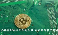 深度解析区块链平台哥伦布：未来数字资产的风