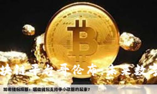 深度解析区块链平台哥伦布：未来数字资产的风口