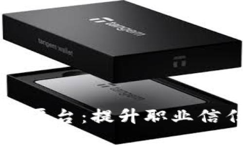 区块链职业验证平台：提升职业信任度的未来之路