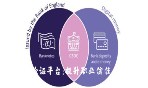 区块链职业验证平台：提升职业信任度的未来之路