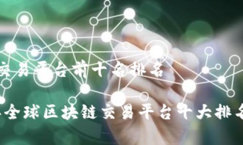 区块链交易平台前十名排名

2023年全球区块链交易平台十大排名及分析