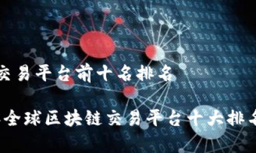 区块链交易平台前十名排名

2023年全球区块链交易平台十大排名及分析