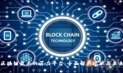 区块链最大的算力平台：全面解析现状与未来